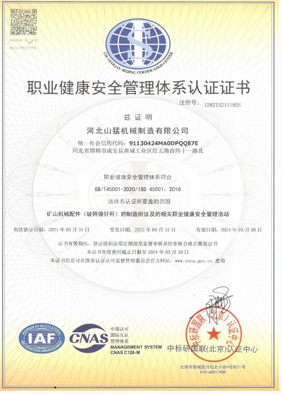 山猛職業(yè)健康認證中文.jpg